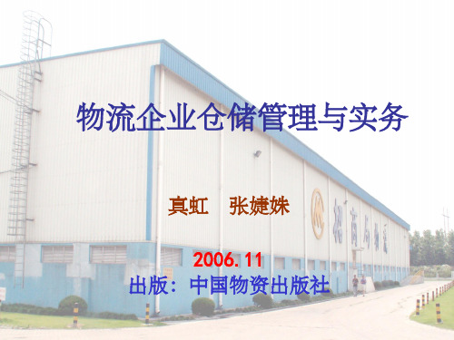 物流企业仓储管理与实务。PPT课件
