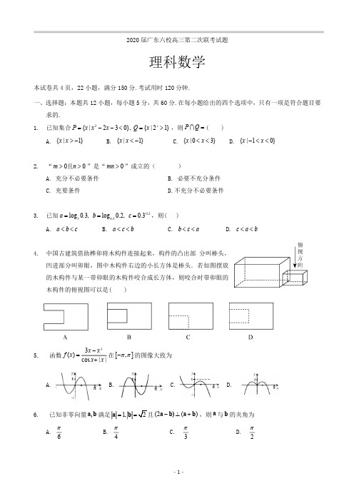 2020届广东省六校高三第二次联考数学试题 (1)
