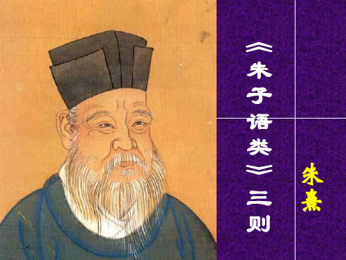 朱子语类三则