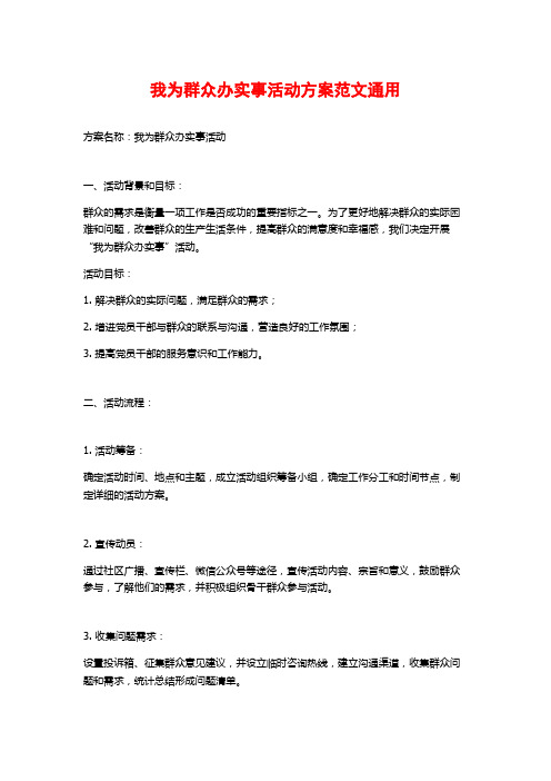 我为群众办实事活动方案范文通用