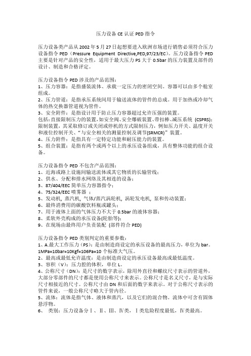 压力设备CE认证PED指令