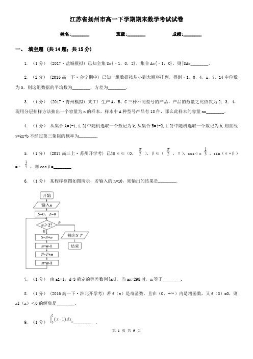 江苏省扬州市高一下学期期末数学考试试卷
