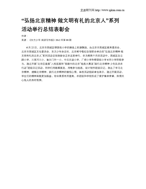 “弘扬北京精神做文明有礼的北京人”系列活动举行总结表彰会