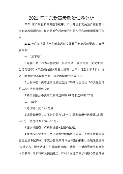 2021年广东新高考政治试卷分析