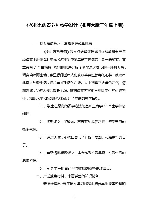 《老北京的春节》教学设计 (北师大版三年级上册)
