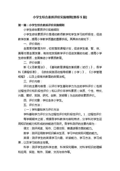 小学生综合素质评价实施细则[推荐5篇]