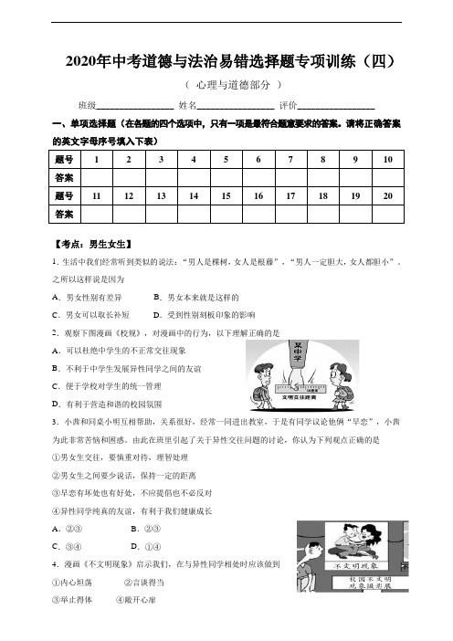2020年中考道德与法治易错选择题专项训练(四)含答案解析