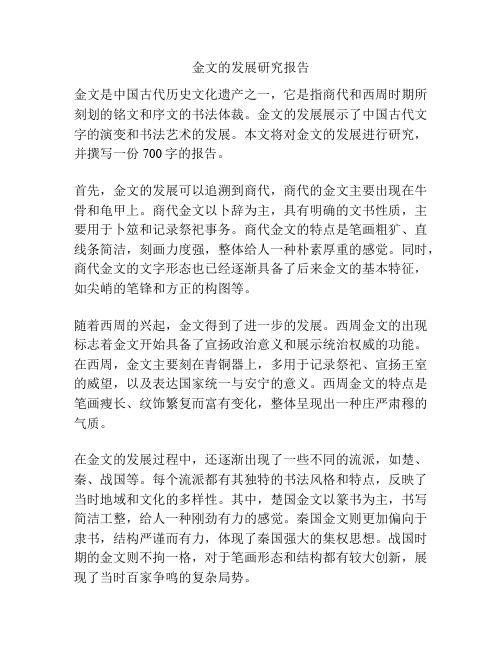 金文的发展研究报告