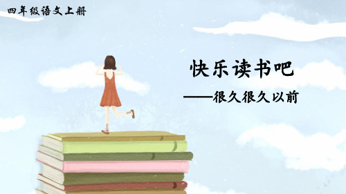2020年人教部编版四年级语文上册第四单元快乐读书吧课件