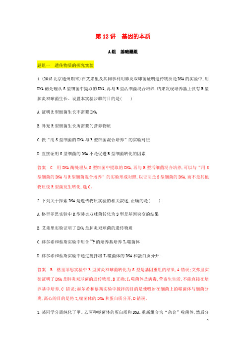 (北京专用)2020版高考生物总复习第12讲基因的本质精练(含解析)