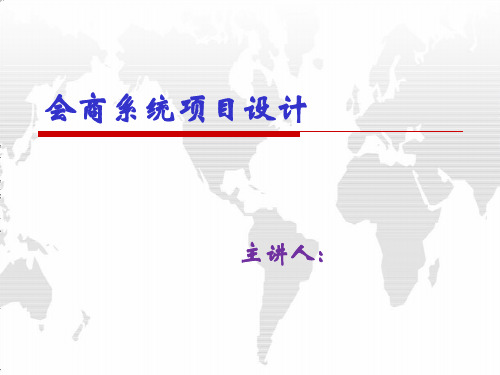 视频会议会商系统设计(ppt 75页)