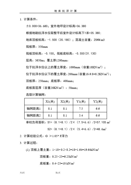 地库抗浮计算书