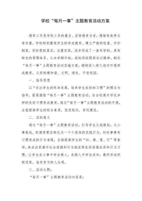 2020年学校每月一事活动方案