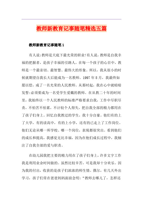 教师新教育记事随笔精选五篇