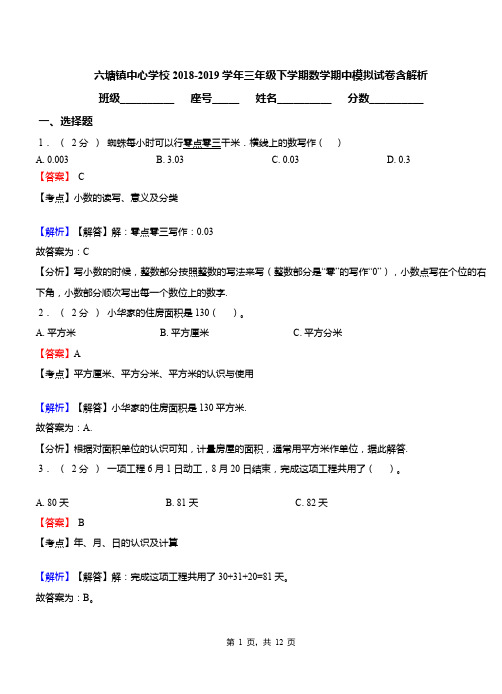六塘镇中心学校2018-2019学年三年级下学期数学期中模拟试卷含解析