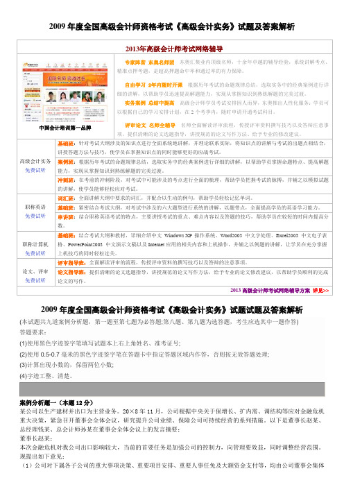 2009年度全国高级会计师资格考试高级会计实务试题及答