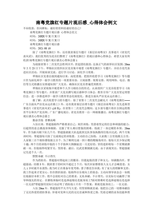 南粤党旗红专题片观后感_心得体会例文