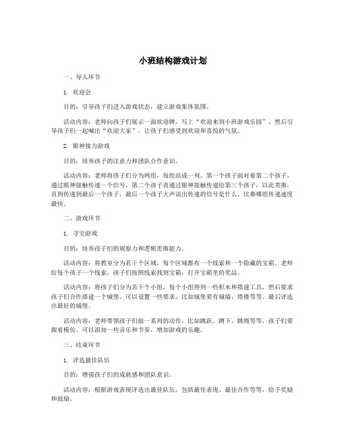 小班结构游戏计划