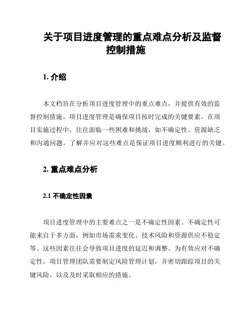 关于项目进度管理的重点难点分析及监督控制措施