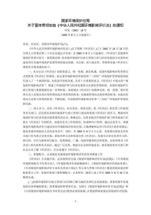 国家环境保护总局关于宣传贯彻实施《中华人民共和国环境影响评价法》的通知(环发〔2003〕16号,2003年9月1