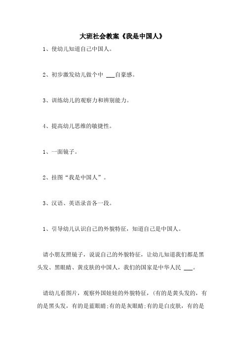 2021大班社会教案《我是中国人》