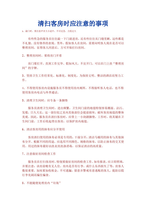 清扫客房时应注意的事项