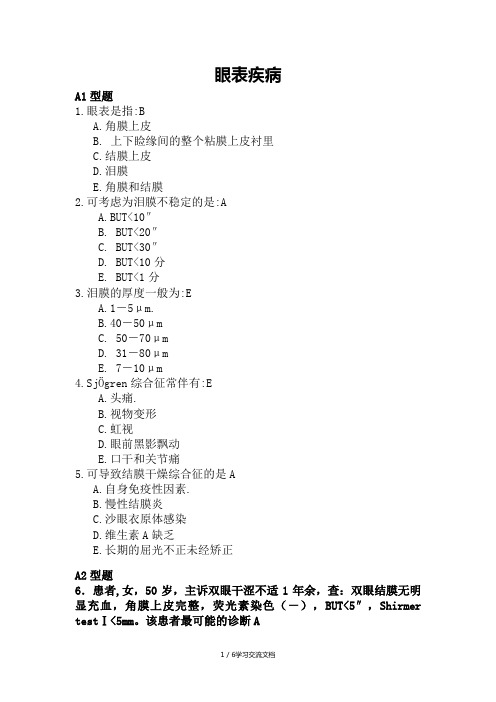 眼表疾病习题与答案