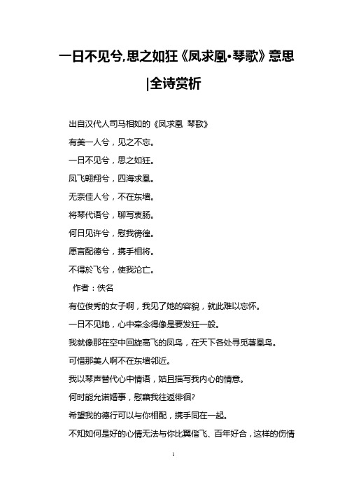 一日不见兮,思之如狂《凤求凰·琴歌》意思-全诗赏析