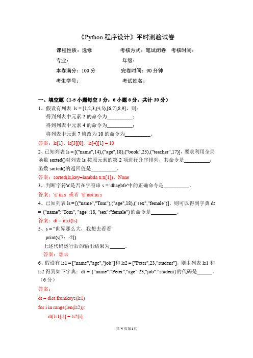 Python程序设计-考题1含答案
