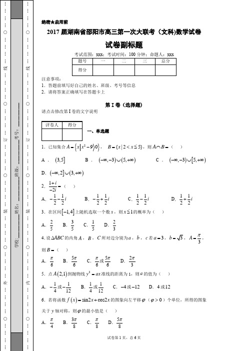 2017届湖南省邵阳市高三第一次大联考(文科)数学试卷-8c0b0cc95cc444e4a971bbbf6412747e