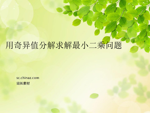 奇异值分解