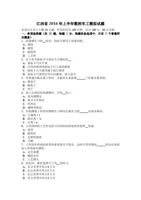 江西省2016年上半年数控车工模拟试题