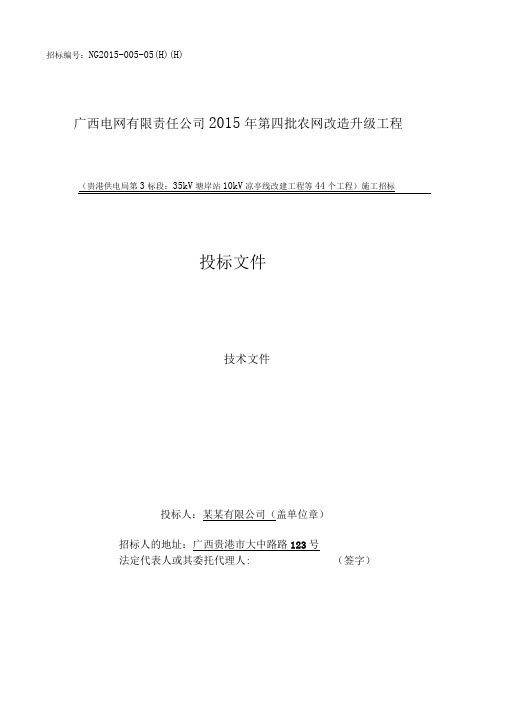 农网升级改造工程含线路、变电站施工组织设计方案