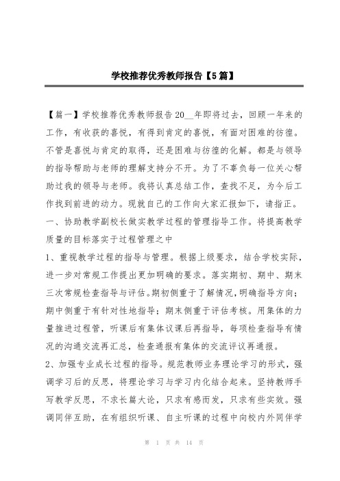 学校推荐优秀教师报告【5篇】