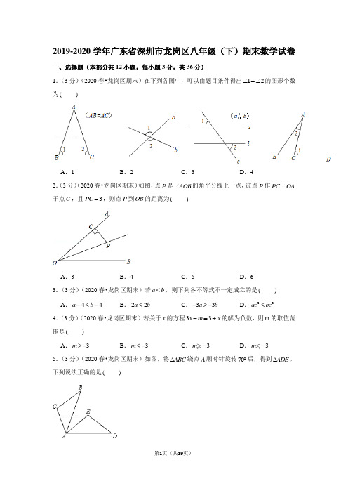 2019-2020学年广东省深圳市龙岗区八年级(下)期末数学试卷