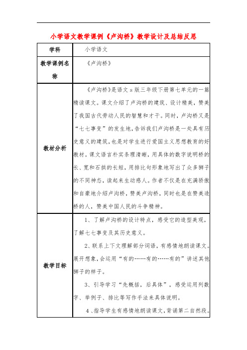 小学语文教学课例《卢沟桥》教学设计及总结反思