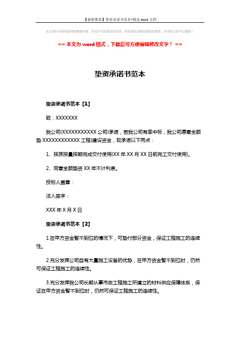 【最新推荐】垫资承诺书范本-精选word文档 (3页)