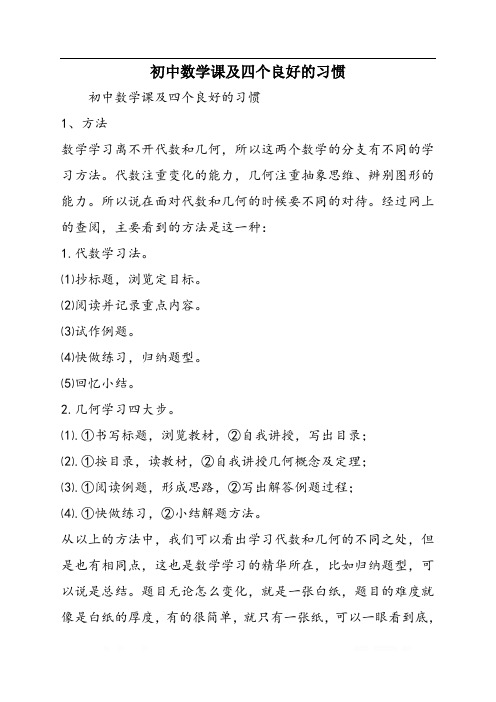 初中数学课及四个良好的习惯