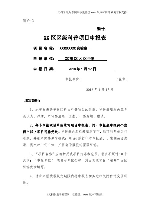 区级科普项目申报表