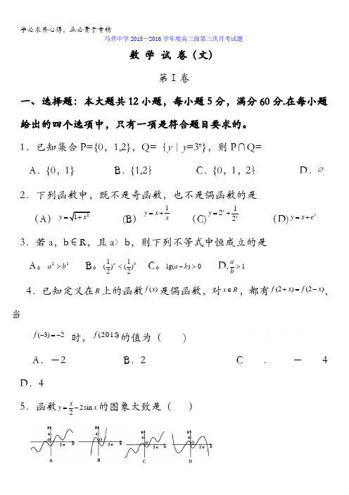 甘肃省定西市通渭县马营中学2016届高三第三次月考数学(文)试题 含答案