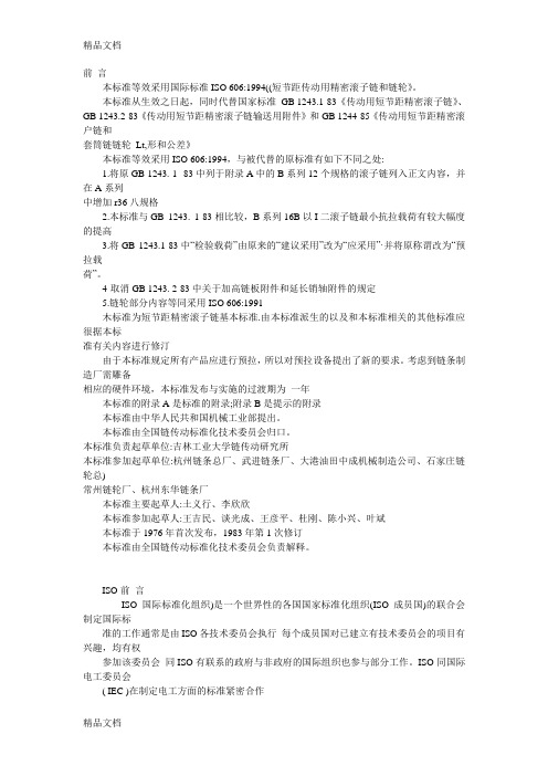 (整理)GBT 1243-短节距传动用精密滚子链和链轮.