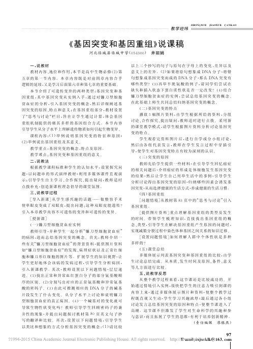 _基因突变和基因重组_说课稿_井丽娟