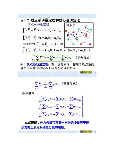 3-2 质点系动量定理和质心运动定理讲解