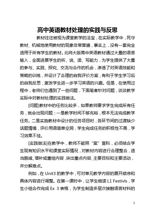 高中英语教材处理的实践与反思(全文)