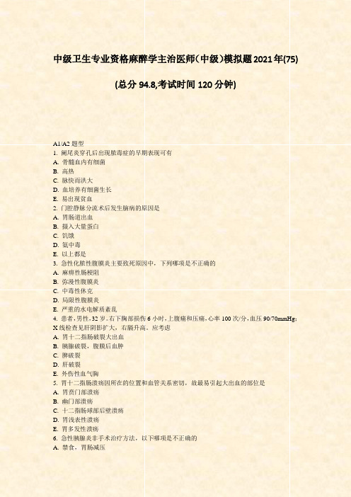 中级卫生专业资格麻醉学主治医师中级模拟题2021年(75)_真题-无答案
