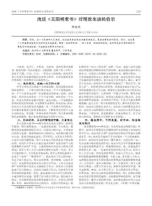 浅谈《王阳明家书》对现世生活的启示