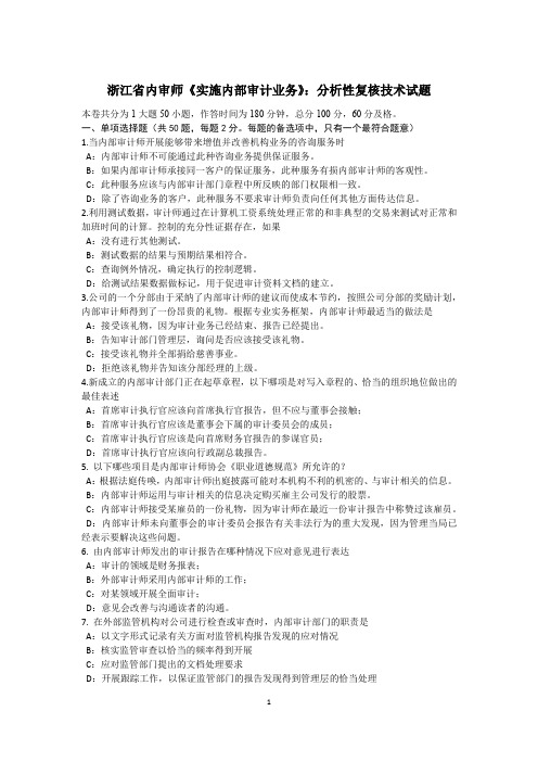 浙江省内审师《实施内部审计业务》：分析性复核技术试题