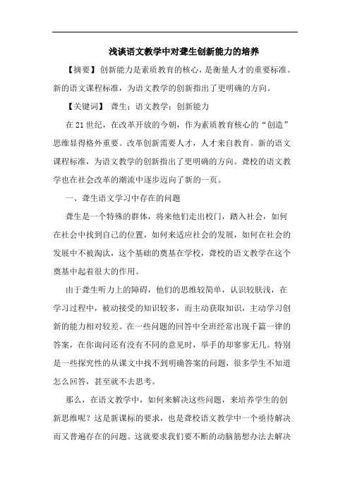 语文教学中对聋生创新能力培养
