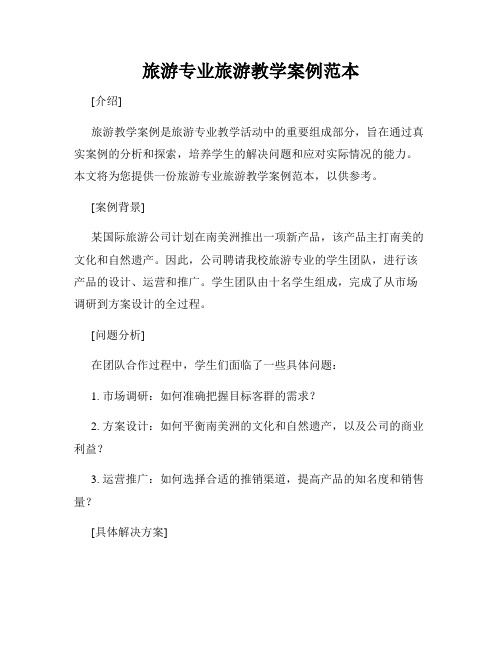 旅游专业旅游教学案例范本