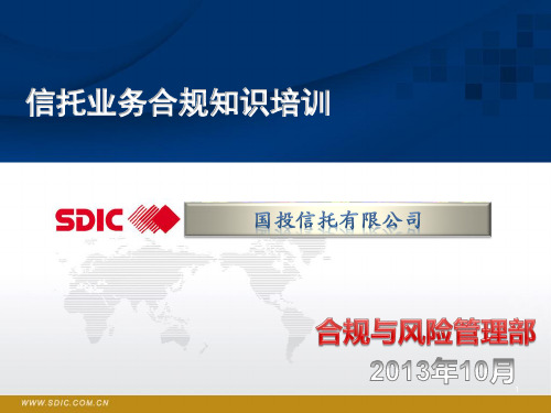 20131018 信托业务合规知识培训资料